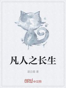 凡人之长生仙道TXT免费