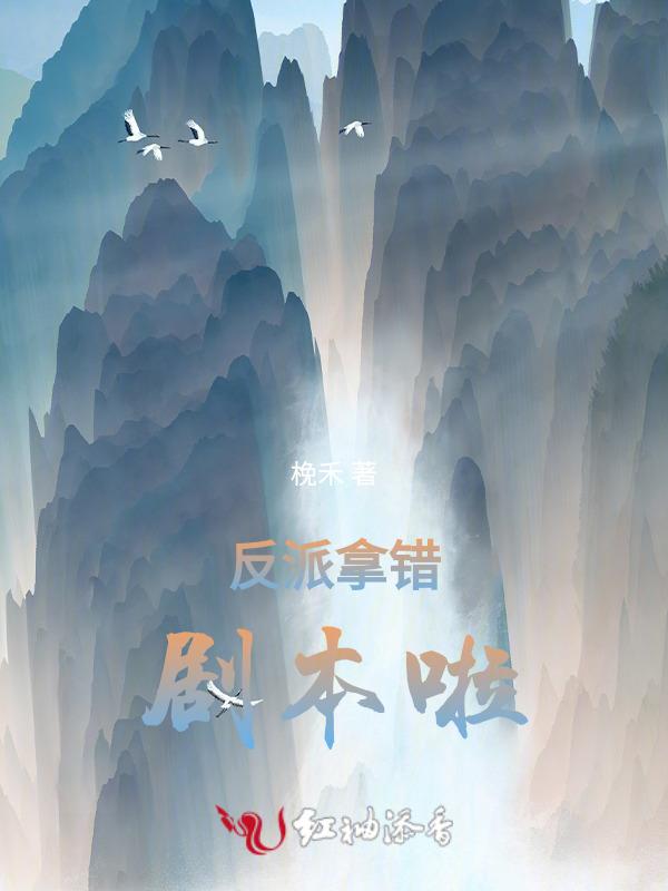 反派拿错剧本啦免费阅读
