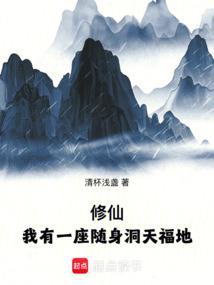 我有随身修炼空间免费
