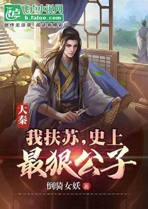 大秦第一公子扶苏