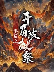 洪荒之开局献祭百亿功德