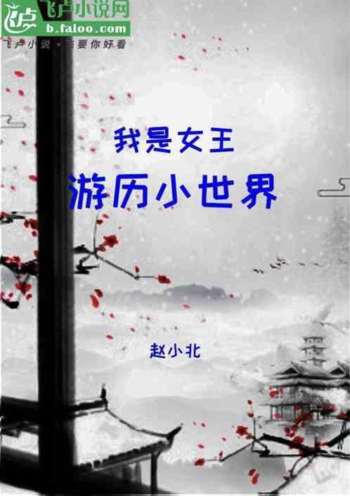 我是女王剧情详细介绍