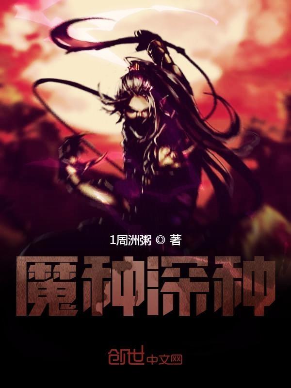魔种 2021