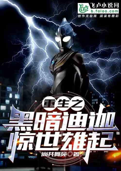 重生迪迦之黑暗再临全文阅读
