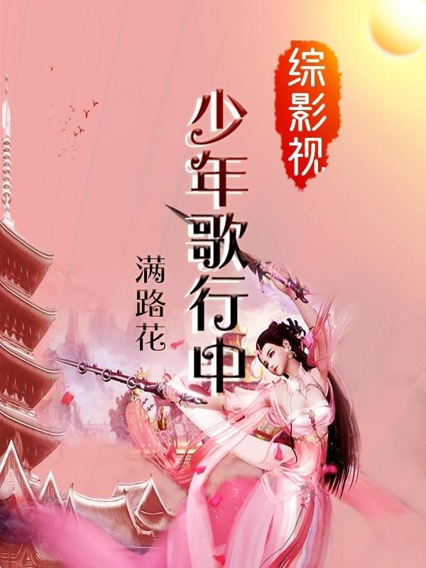 综影视含有少年歌行