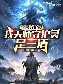 都市之全民守护灵时代