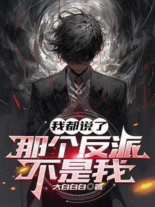 都说了我不是alpha晋江