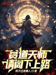 贫道开局就是天师诸羊黄昏