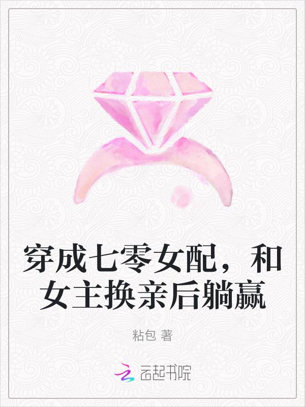 和女主换亲后躺赢苏黎萱