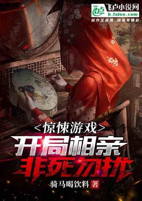相亲在惊悚游戏
