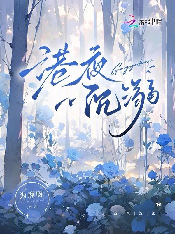 港夜沉溺全文免费