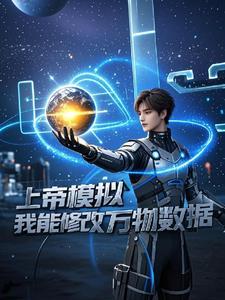 上帝模拟器怎么修改人物性格