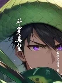 斗罗毒哥