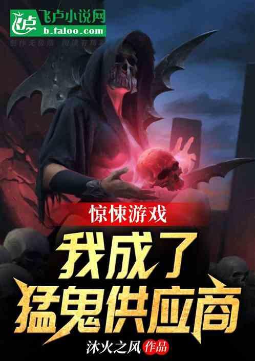 我把惊悚玩成养成游戏