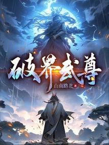 破界篇主角