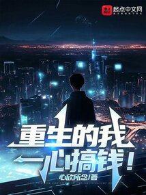 重生后我一心搞事业阅读
