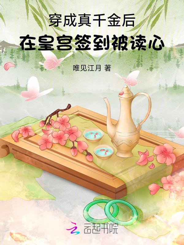 穿成真千金后我爆红娱乐圈