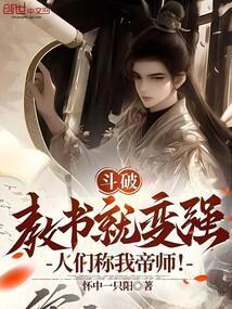 斗破教书就变强