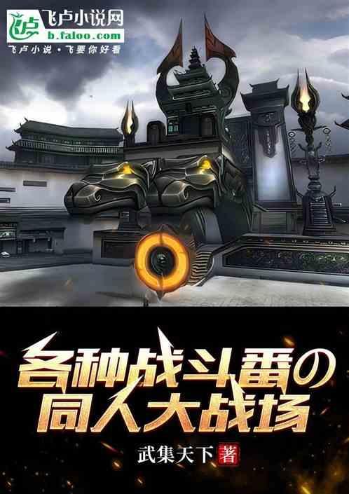 推荐几部战斗番