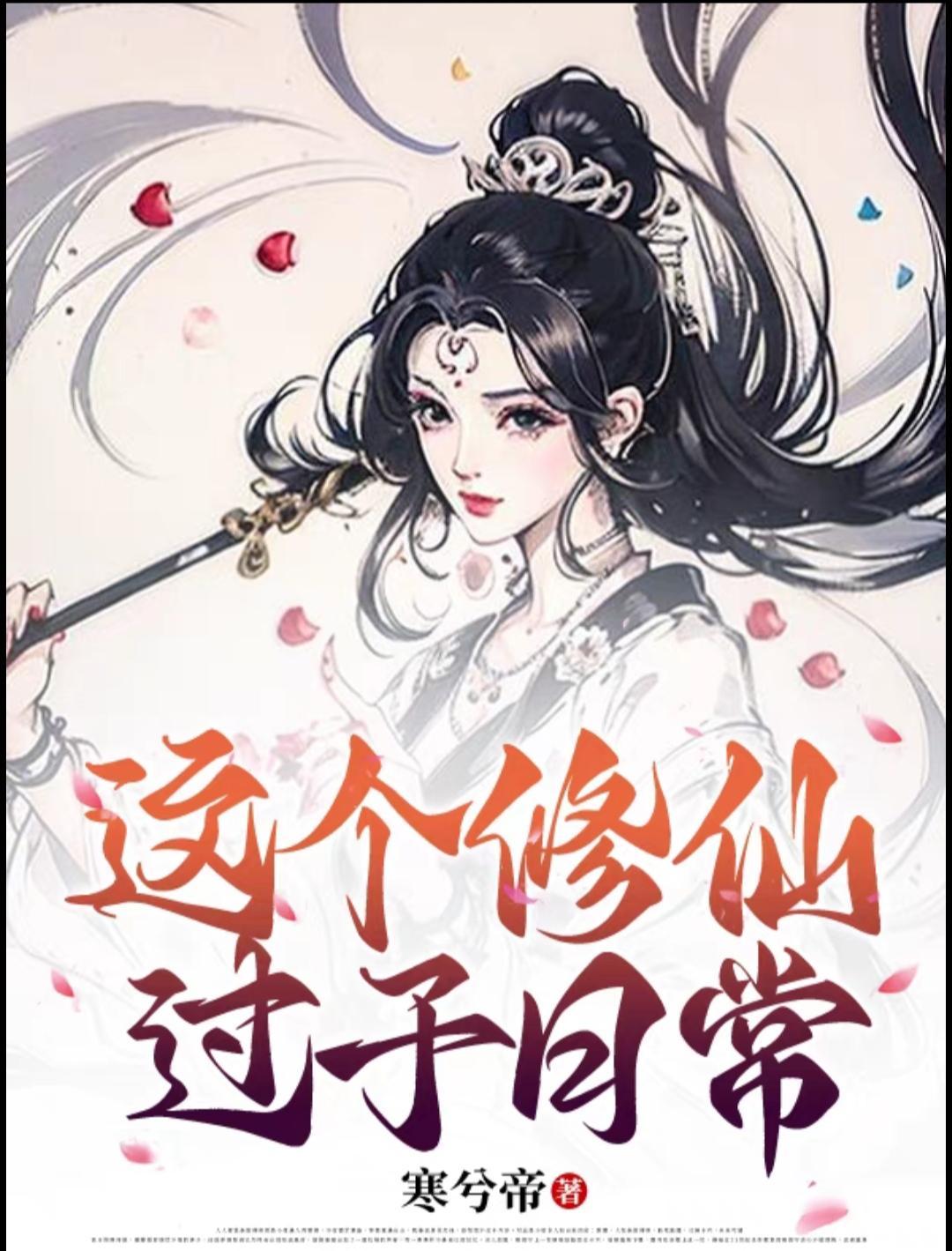 这个修仙有点稳