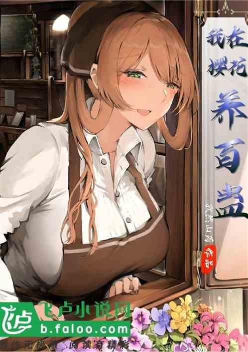 关于我在樱花庄的伪观察日记免费