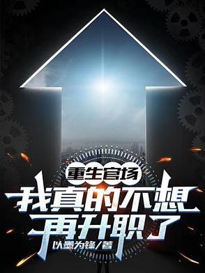 我真不想当官