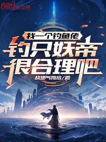 我钓了一条鱼扩句