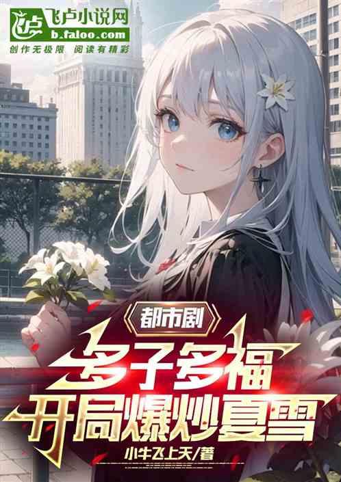 开局都市多子多福完结