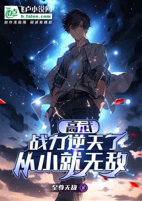 从小就无敌作者 至尊无敌