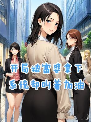 开局把富婆当韭菜割