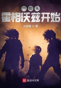 从霍格沃兹到