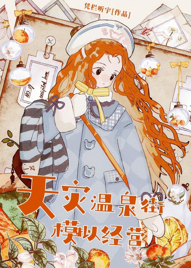 极寒天灾温泉街模拟经营免费阅读