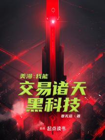 美漫我能交易诸天黑科技TXT