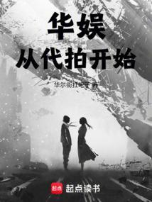 华娱从代拍开始起点