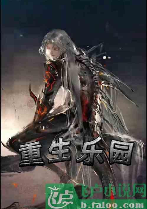 重返乐园全文免费