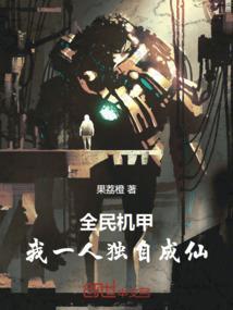 全民机甲之欧皇大佬