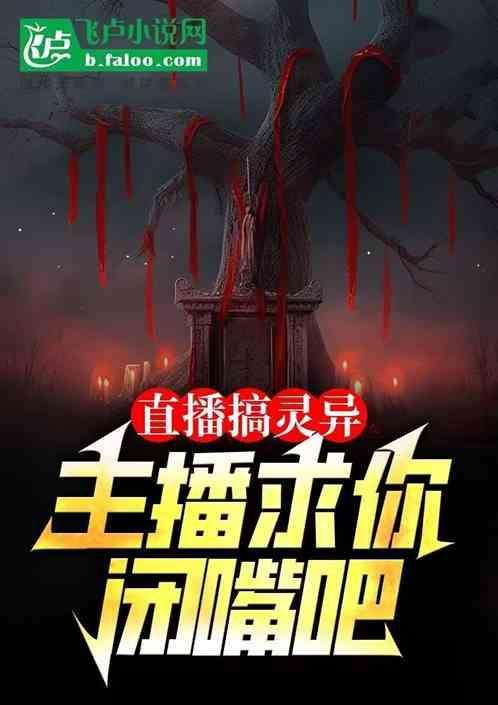 直播灵异事件视频