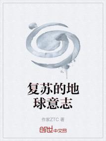 地球灵气复苏