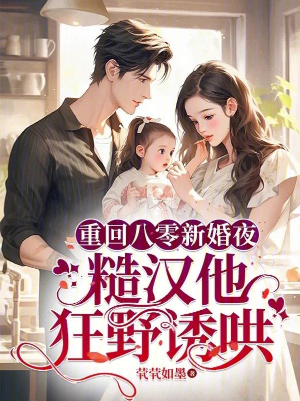 八零重生回到新婚夜