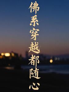 佛系穿越古代