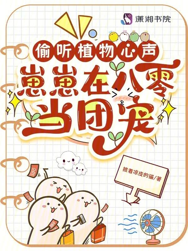 偷听植物心声崽崽在八零当团宠