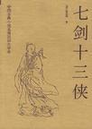 七剑十三侠雷大春