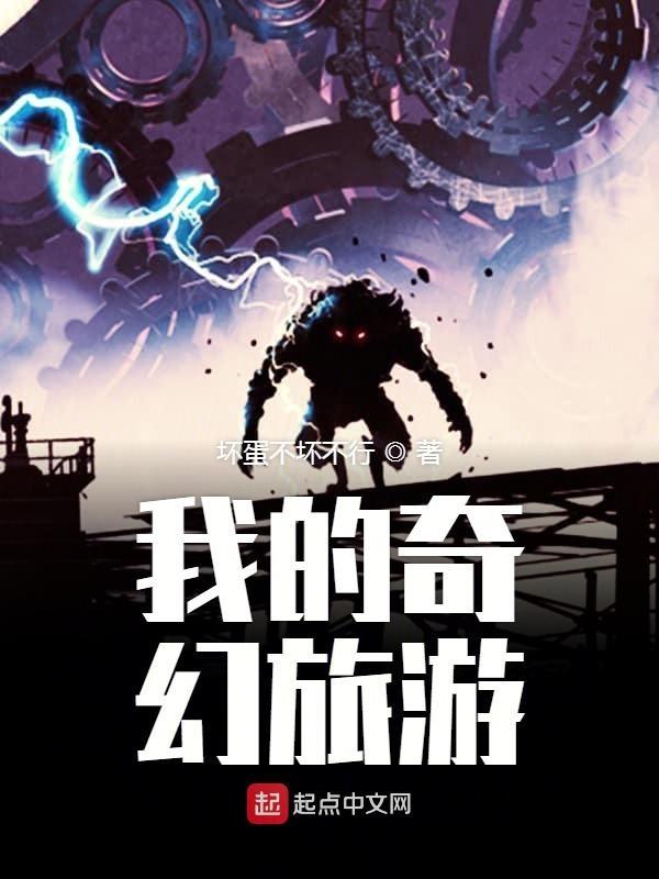 我的奇幻旅程作文