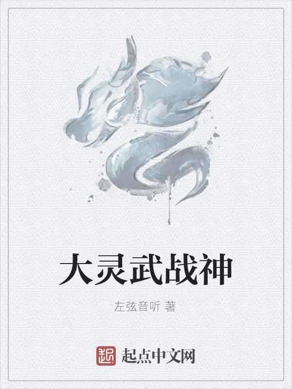 灵武大帝百度百科