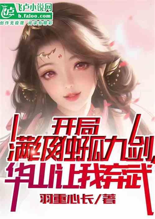 武侠之开局独孤九剑