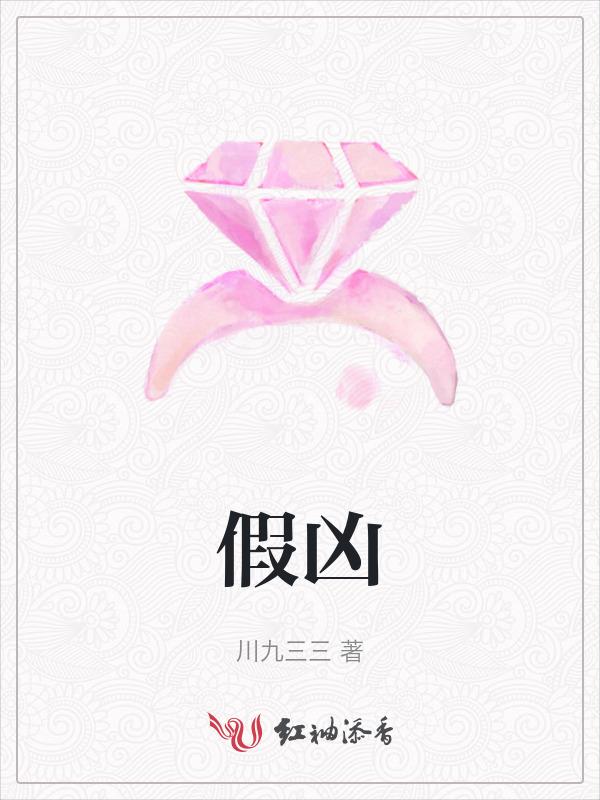 假凶狗狗在线阅读