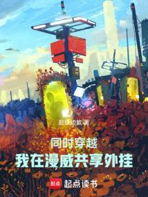 我穿越到了漫威世界