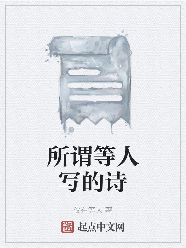 等人 古诗