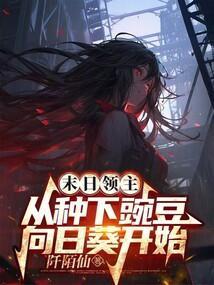 末日领主在线阅读