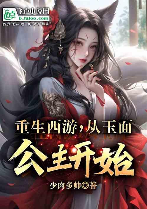 从玉面公主开始免费阅读